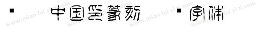 华圣 中国印篆刻字体转换